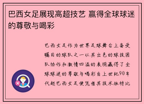 巴西女足展现高超技艺 赢得全球球迷的尊敬与喝彩