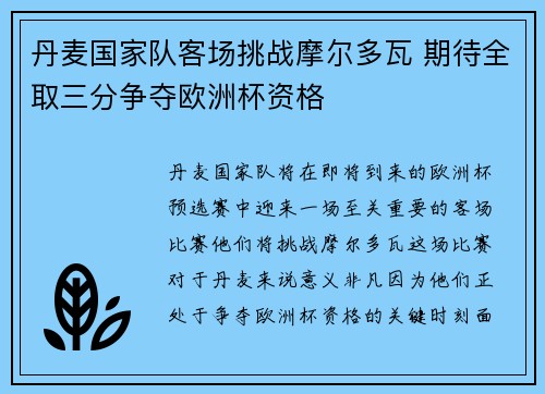 丹麦国家队客场挑战摩尔多瓦 期待全取三分争夺欧洲杯资格