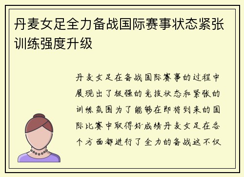 丹麦女足全力备战国际赛事状态紧张训练强度升级
