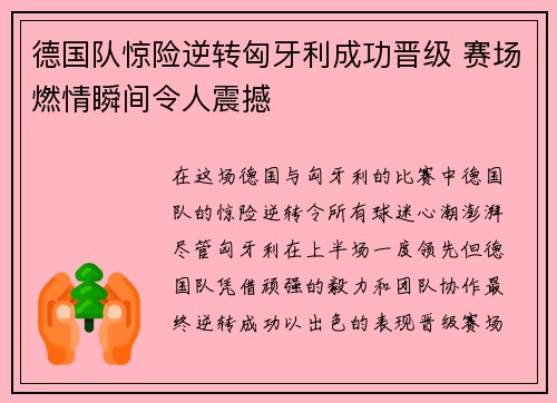 德国队惊险逆转匈牙利成功晋级 赛场燃情瞬间令人震撼