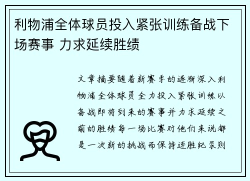 利物浦全体球员投入紧张训练备战下场赛事 力求延续胜绩