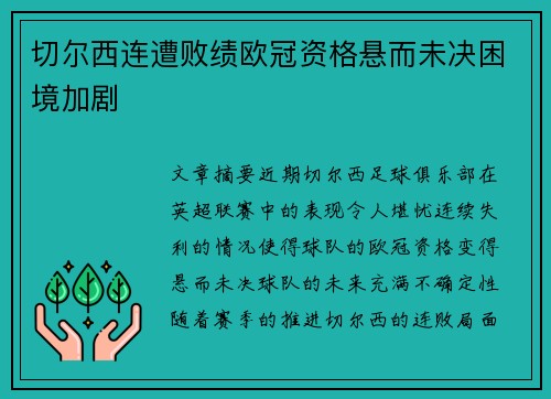 切尔西连遭败绩欧冠资格悬而未决困境加剧