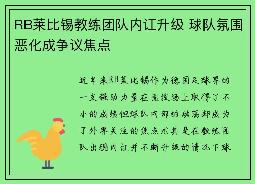 RB莱比锡教练团队内讧升级 球队氛围恶化成争议焦点