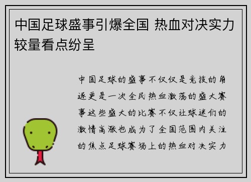 中国足球盛事引爆全国 热血对决实力较量看点纷呈