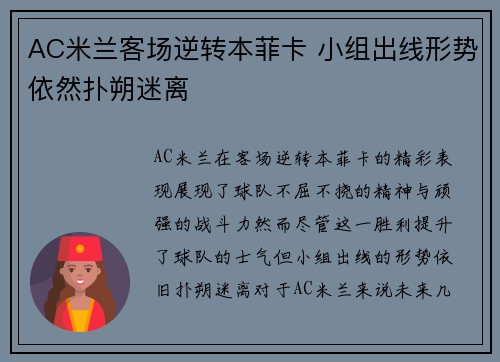 AC米兰客场逆转本菲卡 小组出线形势依然扑朔迷离
