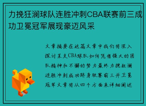 力挽狂澜球队连胜冲刺CBA联赛前三成功卫冕冠军展现豪迈风采