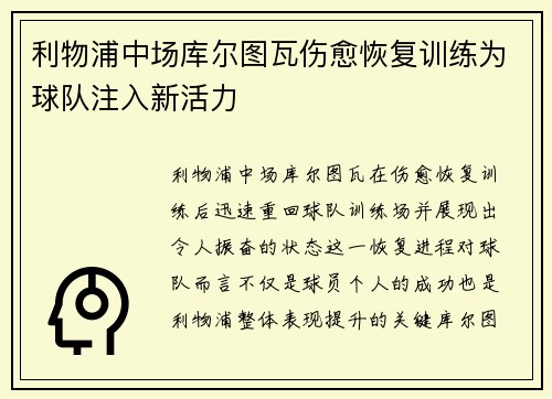 利物浦中场库尔图瓦伤愈恢复训练为球队注入新活力