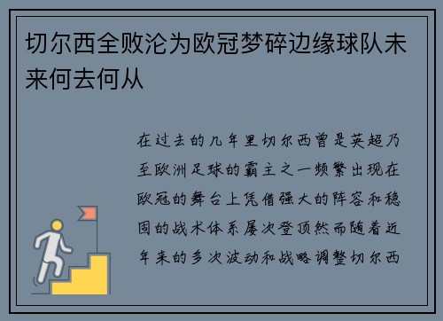 切尔西全败沦为欧冠梦碎边缘球队未来何去何从