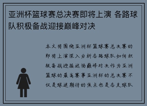 亚洲杯篮球赛总决赛即将上演 各路球队积极备战迎接巅峰对决