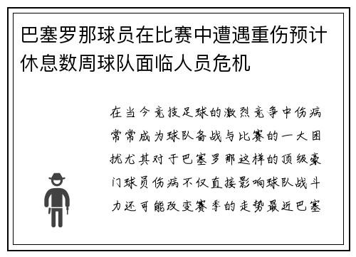 巴塞罗那球员在比赛中遭遇重伤预计休息数周球队面临人员危机