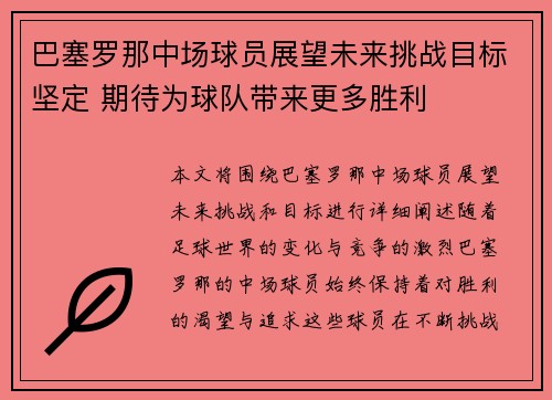 巴塞罗那中场球员展望未来挑战目标坚定 期待为球队带来更多胜利