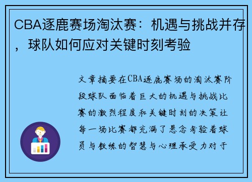 CBA逐鹿赛场淘汰赛：机遇与挑战并存，球队如何应对关键时刻考验