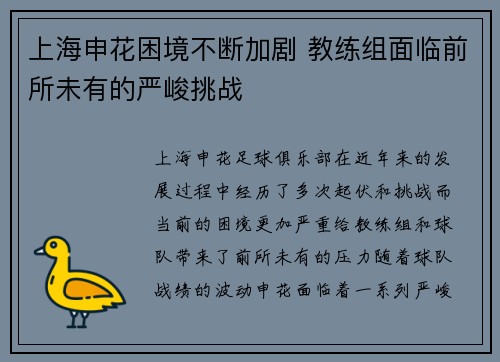 上海申花困境不断加剧 教练组面临前所未有的严峻挑战