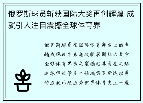 俄罗斯球员斩获国际大奖再创辉煌 成就引人注目震撼全球体育界