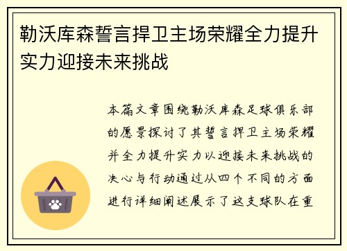 勒沃库森誓言捍卫主场荣耀全力提升实力迎接未来挑战
