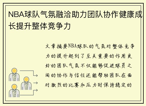 NBA球队气氛融洽助力团队协作健康成长提升整体竞争力