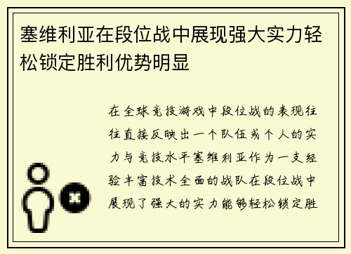 塞维利亚在段位战中展现强大实力轻松锁定胜利优势明显