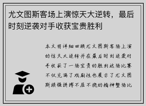 尤文图斯客场上演惊天大逆转，最后时刻逆袭对手收获宝贵胜利