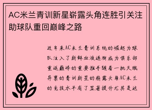 AC米兰青训新星崭露头角连胜引关注助球队重回巅峰之路