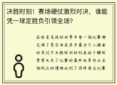决胜时刻！赛场硬仗激烈对决，谁能凭一球定胜负引领全场？