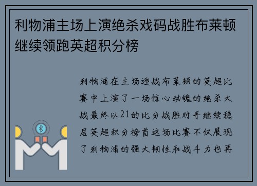 利物浦主场上演绝杀戏码战胜布莱顿继续领跑英超积分榜