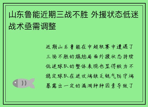 山东鲁能近期三战不胜 外援状态低迷战术亟需调整