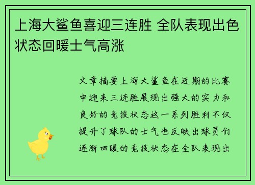 上海大鲨鱼喜迎三连胜 全队表现出色状态回暖士气高涨