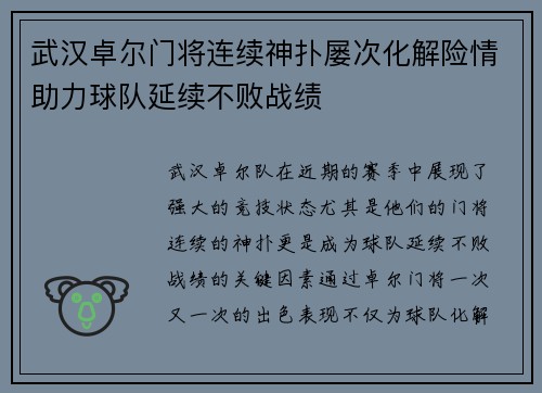 武汉卓尔门将连续神扑屡次化解险情助力球队延续不败战绩