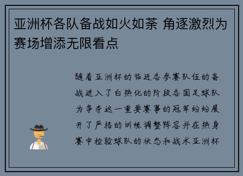 亚洲杯各队备战如火如荼 角逐激烈为赛场增添无限看点