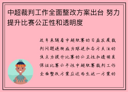 中超裁判工作全面整改方案出台 努力提升比赛公正性和透明度