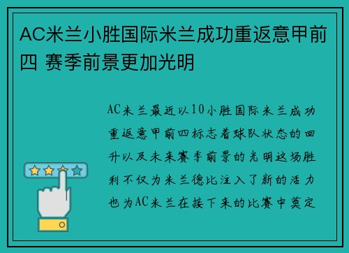 AC米兰小胜国际米兰成功重返意甲前四 赛季前景更加光明