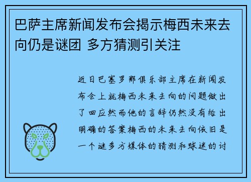 巴萨主席新闻发布会揭示梅西未来去向仍是谜团 多方猜测引关注