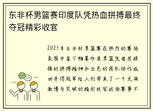 东非杯男篮赛印度队凭热血拼搏最终夺冠精彩收官
