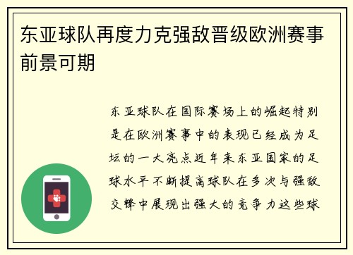 东亚球队再度力克强敌晋级欧洲赛事前景可期
