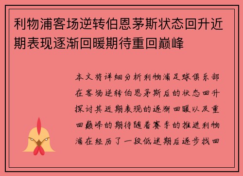利物浦客场逆转伯恩茅斯状态回升近期表现逐渐回暖期待重回巅峰
