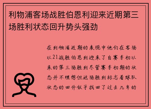 利物浦客场战胜伯恩利迎来近期第三场胜利状态回升势头强劲