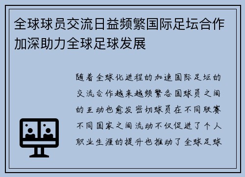 全球球员交流日益频繁国际足坛合作加深助力全球足球发展