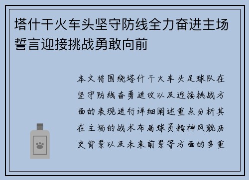 塔什干火车头坚守防线全力奋进主场誓言迎接挑战勇敢向前