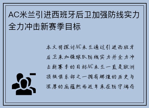 AC米兰引进西班牙后卫加强防线实力全力冲击新赛季目标