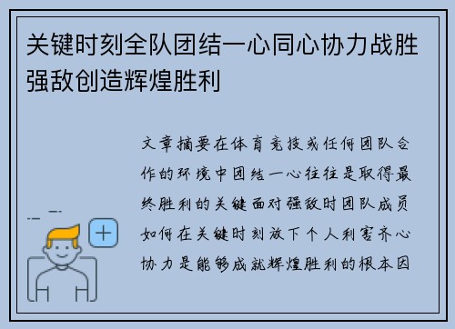 关键时刻全队团结一心同心协力战胜强敌创造辉煌胜利