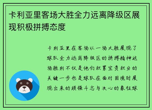 卡利亚里客场大胜全力远离降级区展现积极拼搏态度