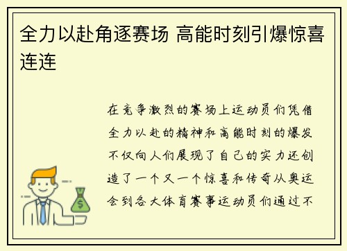 全力以赴角逐赛场 高能时刻引爆惊喜连连