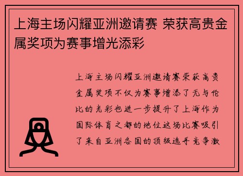 上海主场闪耀亚洲邀请赛 荣获高贵金属奖项为赛事增光添彩