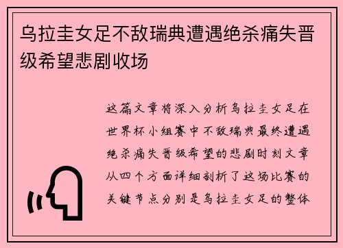 乌拉圭女足不敌瑞典遭遇绝杀痛失晋级希望悲剧收场