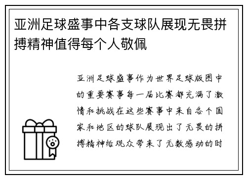 亚洲足球盛事中各支球队展现无畏拼搏精神值得每个人敬佩
