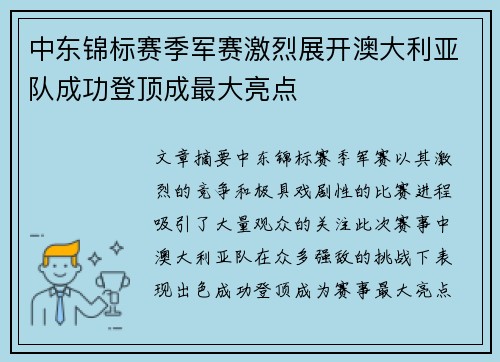 中东锦标赛季军赛激烈展开澳大利亚队成功登顶成最大亮点