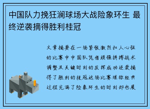 中国队力挽狂澜球场大战险象环生 最终逆袭摘得胜利桂冠