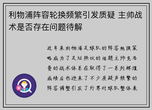 利物浦阵容轮换频繁引发质疑 主帅战术是否存在问题待解