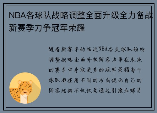 NBA各球队战略调整全面升级全力备战新赛季力争冠军荣耀
