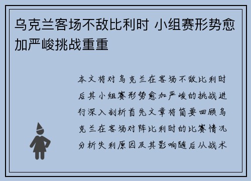 乌克兰客场不敌比利时 小组赛形势愈加严峻挑战重重